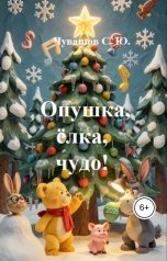 обложка книги Чувашов С. Ю. "Опушка, ёлка, чудо!"