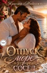 обложка книги Кристи Майская "Отпуск, море и угрюмый сосед"