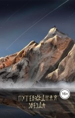 обложка книги evvqltt "Путеводная звезда"