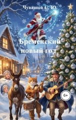 обложка книги Чувашов С. Ю. "Бременский новый год"