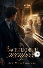 обложка книги Ася Михайловская "Васильковый экспресс"