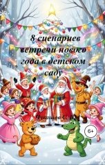 обложка книги Чувашов С. Ю. "8 сценариев встречи нового года в детском саду"
