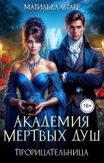 обложка книги Матильда Старр "Академия мертвых душ. Прорицательница"