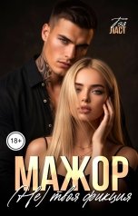 обложка книги Тэя Ласт "Мажор. (Не) твоя фикция"