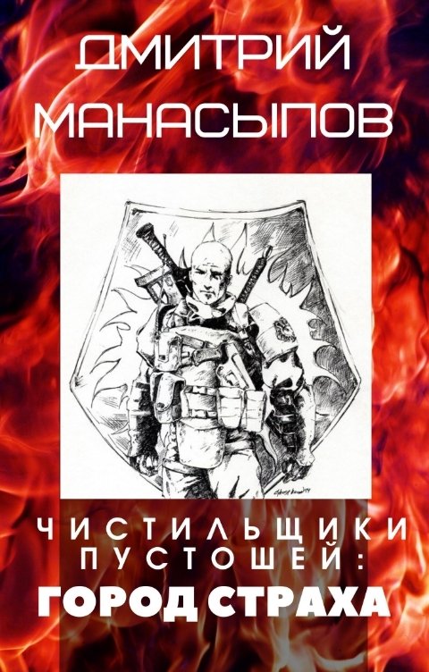 Обложка книги Дмитрий Манасыпов Чистильщики пустошей: город страха