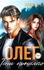 обложка книги Marina ALTE "Олег. Тени прошлого"