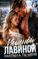 обложка книги Валентин Мирный "Мощной лавиной накрыла ты меня"