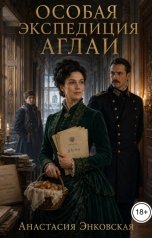 обложка книги Анастасия Энковская "Особая экспедиция Аглаи"