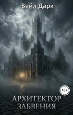 обложка книги Вейл Дарк "Архитектор забвения"