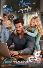 обложка книги Лина Филимонова "Маша, ее мама и сосед-медвед"