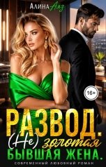 обложка книги Алина Аяз "Развод. (НЕ) Золотая бывшая жена."