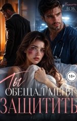 обложка книги Виолетта Док "Ты обещал меня защитить"