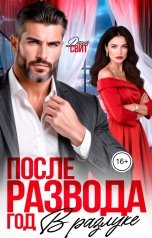 обложка книги Даша Свит "После развода. Год в разлуке"