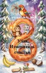 обложка книги Чувашов С. Ю. "Удав. Измеритель счастья"