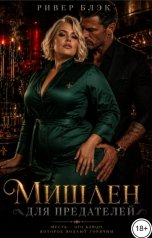 обложка книги Ривер Блэк "Мишлен для предателей"