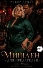 обложка книги Ривер Блэк "Мишлен для предателей"