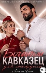 обложка книги Алекса Дель "Богатый кавказец для стюардессы"