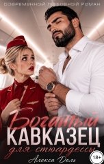 обложка книги Алекса Дель "Богатый кавказец для стюардессы"