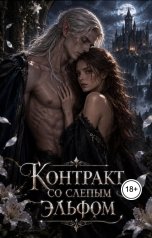 обложка книги Мира Лавли "Контракт со слепым эльфом"