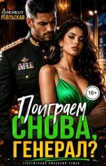 обложка книги Анастасия Рояльская "Поиграем снова, генерал?"