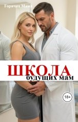 обложка книги Горячая Мама "Школа будущих мам 2"