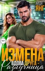 обложка книги Аида Янг "Измена. Вдова друга - разлучница"