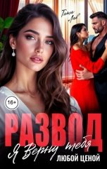 обложка книги Тата Лав "Развод. Я верну тебя любой ценой"