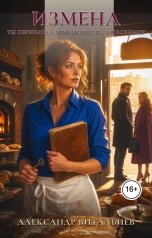 обложка книги Александр Витальиев "Измена. Ты переписал мой бизнес на любовницу"