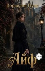обложка книги Корделия Нуар "Айф"