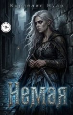 обложка книги Корделия Нуар "Немая"