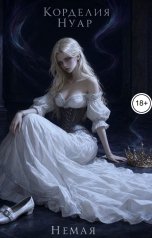 обложка книги Корделия Нуар "Немая"