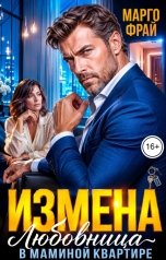 обложка книги Марго Фрай "Измена. Любовница в маминой квартире"