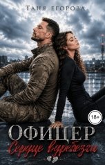 обложка книги Таня Егорова "Офицер. Сердце вдребезги"