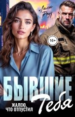 обложка книги Лили Роуз "Бывшие. Жалею, что отпустил тебя"