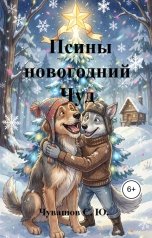 обложка книги Чувашов С. Ю. "Псины новогодний Чуд"