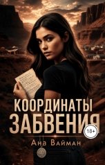 обложка книги Ана Вайман "Координаты забвения"