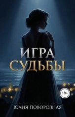 обложка книги Юлия Поворозная "Игра судьбы"