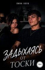 обложка книги Лина Хоук "Задыхаясь от тоски"