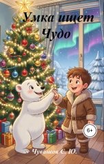 обложка книги Чувашов С. Ю. "Умка ищет Чудо"