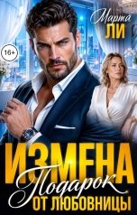 обложка книги Марта Ли "Измена. Подарок от любовницы"