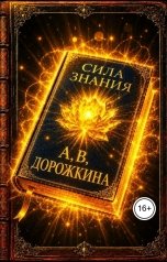 обложка книги Anastasia Dorozhkina "Сила Знания"