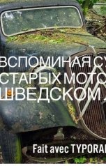 обложка книги Алэн Акоб "Вспоминая судьбу старых моторов в шведском лесу"