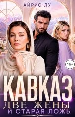 обложка книги Айрис Лу "Кавказ. Две жены и старая ложь"