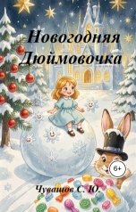 обложка книги Чувашов С. Ю. "Новогодняя Дюймовочка"