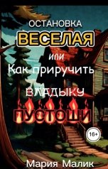 обложка книги Мария Малик "Остановка -ВЕСЕЛАЯ или как приручить ВЛАДЫКУ ПУСТОШИ!"