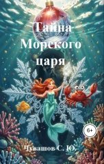 обложка книги Чувашов С. Ю. "Тайна Морского царя"