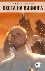 обложка книги Нильс Хаген "Охота на викинга"