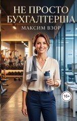 обложка книги Максим Взор "Не просто бухгалтерша"