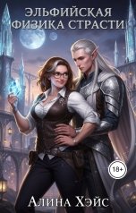обложка книги Алина Хэйс "Эльфийская физика страсти"