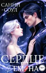 обложка книги Санни Соул "Сердце демона"